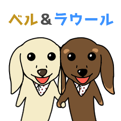 [LINEスタンプ] ミニチュアダックスのベルとラウール