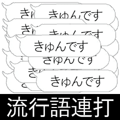 [LINEスタンプ] 【動く】便利な流行語連打