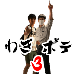 [LINEスタンプ] わぎポテスタンプ3
