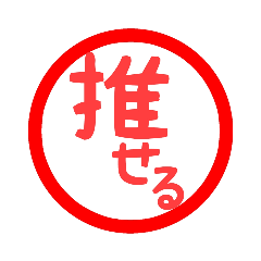 [LINEスタンプ] 日常言葉・印鑑風(SNSバージョン)