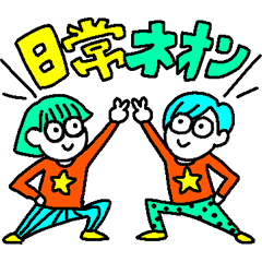 [LINEスタンプ] 日常ネオン