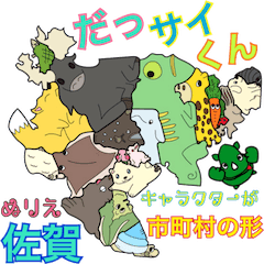 [LINEスタンプ] だっサイくんと佐賀キャラ市町村の形ぬりえ