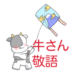 [LINEスタンプ] 牛さん敬語