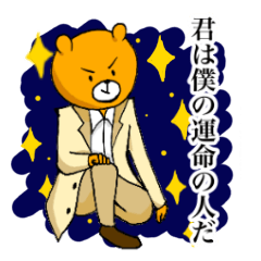 [LINEスタンプ] 口説きまくるクマ