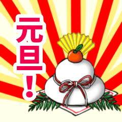 [LINEスタンプ] おめでたいかがみもち