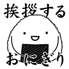 [LINEスタンプ] ふっくらおにぎりのシンプル挨拶編