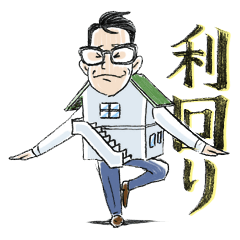 [LINEスタンプ] 不動産用語満載 大家あまちゃんスタンプ