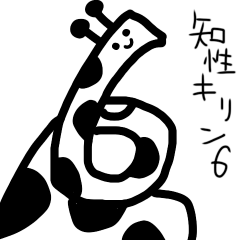 [LINEスタンプ] 知性キリン6