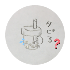 [LINEスタンプ] タピオカ日常