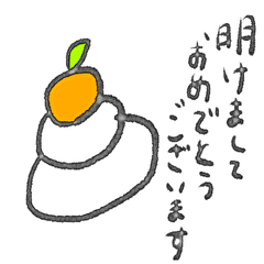 [LINEスタンプ] 新年こんにちは