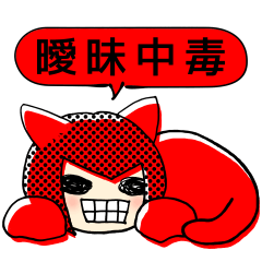 [LINEスタンプ] 曖昧中毒 [赤]