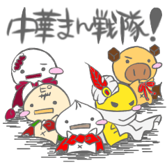 [LINEスタンプ] 中華まん戦隊はじめました。