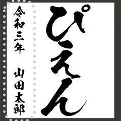 [LINEスタンプ] 令和学年名前が書ける！かっこいい習字！