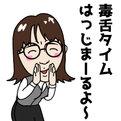 [LINEスタンプ] 毒舌の毒子さん