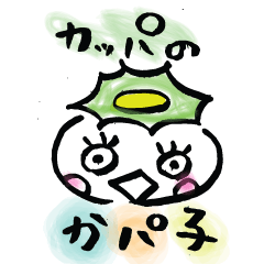 [LINEスタンプ] かっぱのかパ子の画像（メイン）