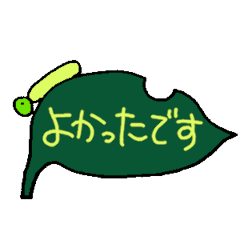 [LINEスタンプ] あいさつ  はっぱといもむし