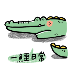 [LINEスタンプ] 一鱷の日常