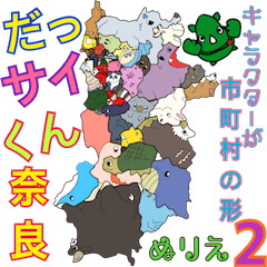 [LINEスタンプ] だっサイくんと奈良キャラ市町村形ぬりえ2