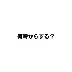 [LINEスタンプ] 一緒にしよう