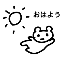 [LINEスタンプ] くまみたいちゃん