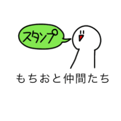 [LINEスタンプ] もちおスタンプ。