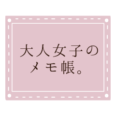 [LINEスタンプ] 大人女子のメモ帳。