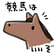 [LINEスタンプ] 競馬は楽しいぞ