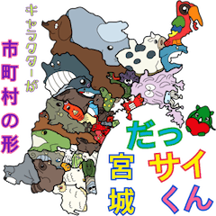 [LINEスタンプ] だっサイくんと宮城県キャラが市町村の形