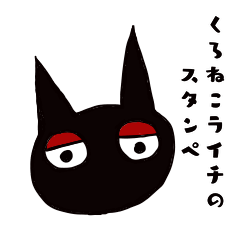 [LINEスタンプ] くろねこライチのスタンぺ