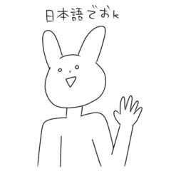 [LINEスタンプ] 古のネットスラングうさぎ①