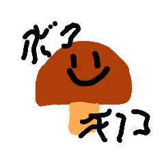 [LINEスタンプ] きのこくんのスタンプ