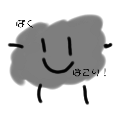 [LINEスタンプ] ぼくほこりスタンプ
