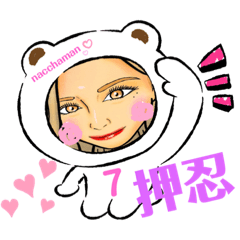 [LINEスタンプ] なっちゃまんスタ♡♡