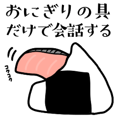 [LINEスタンプ] おにぎりの具だけで会話する