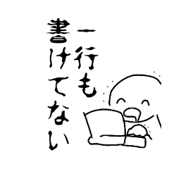 [LINEスタンプ] 小説書きが使いやすいスタンプ