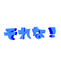 [LINEスタンプ] 詰め合わせセッと