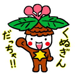 [LINEスタンプ] 津富浦小マスコット”くぬぎん”スタンプ