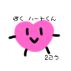 [LINEスタンプ] 可愛いハートくん2号スタンプ