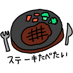 [LINEスタンプ] ステーキ食べたいなの画像（メイン）