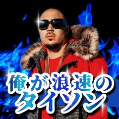[LINEスタンプ] MC TYSON 公式LINEスタンプ