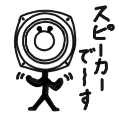 [LINEスタンプ] スピーカーユニットのスタンプ(日本語版)