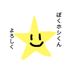 [LINEスタンプ] ホシくんスタンプ