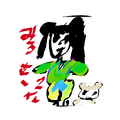 [LINEスタンプ] みうきなこスタンプ