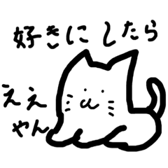 [LINEスタンプ] 気まぐれネコ（キヌちゃん）