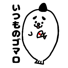 [LINEスタンプ] いつものゴマロ