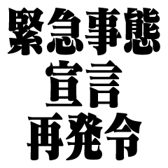 [LINEスタンプ] 緊急事態宣言 再発令