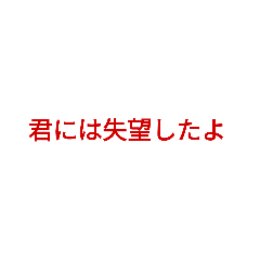 [LINEスタンプ] あきれた時に使えるスタンプ