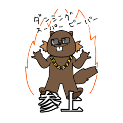 [LINEスタンプ] ダンシングスーパービーバーDX