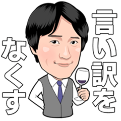 [LINEスタンプ] ワインディレクター田邉公一