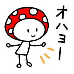 [LINEスタンプ] きのこの日常スタンプ/ゆみじ。の画像（メイン）